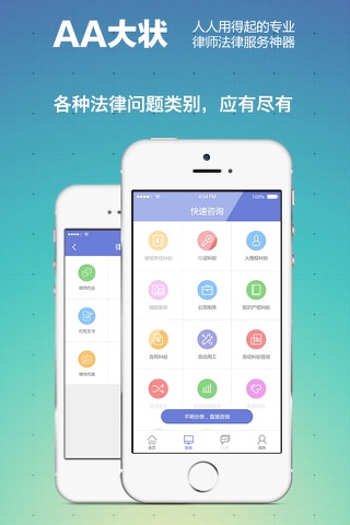 AA大状-专业律师法律咨询服务平台 screenshot 2