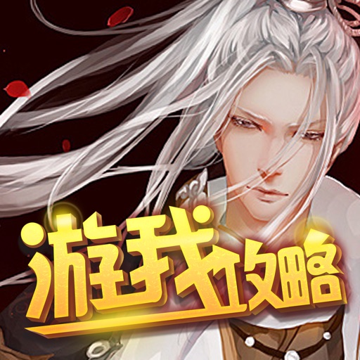 游我攻略for剑网3 icon