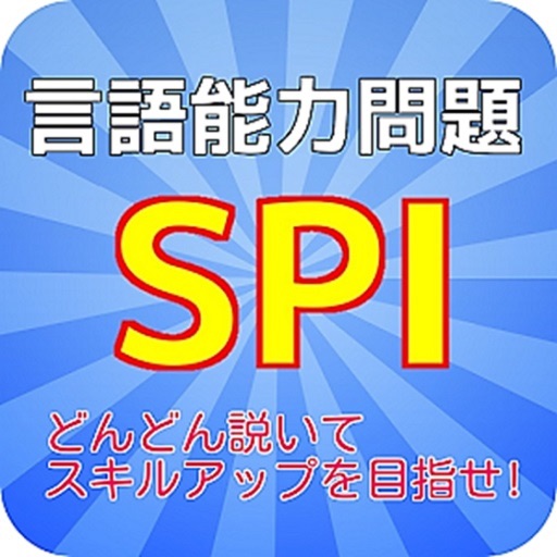 [無料]SPI言語練習問題 icon