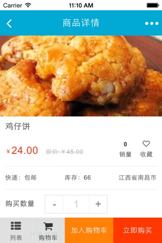 江西食品特产行业 screenshot 3