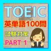 TOEIC 英単語 試験対策 100問 PART1