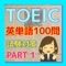 このアプリは　TOEICを勉強しているかたに向けて基本となる語彙力を増やすために、100問　用意しました。英検を勉強している方も語彙を増やすのには向いています。