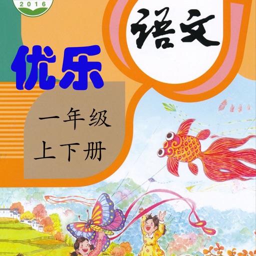 优乐点读机-人教版小学语文一年级