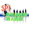 SPI一般常識問題　過去問題集