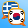 Ελληνικά Κορεατικά λεξικό