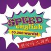 Speed English - 한국어 영어 스피커