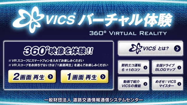 VICSバーチャル体験