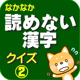 読めない漢字クイズ2