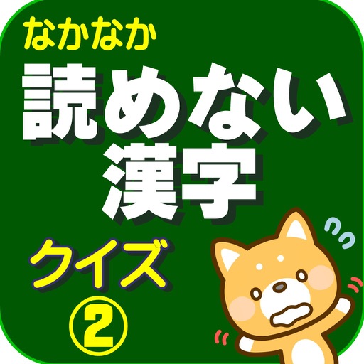 読めない漢字クイズ2 icon