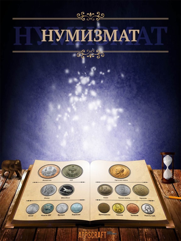 Нумизмат на iPad