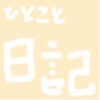 心の一言日記 心の一言日記