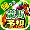 儲かる競馬-無料で当たる競馬予想口コミアプリ-