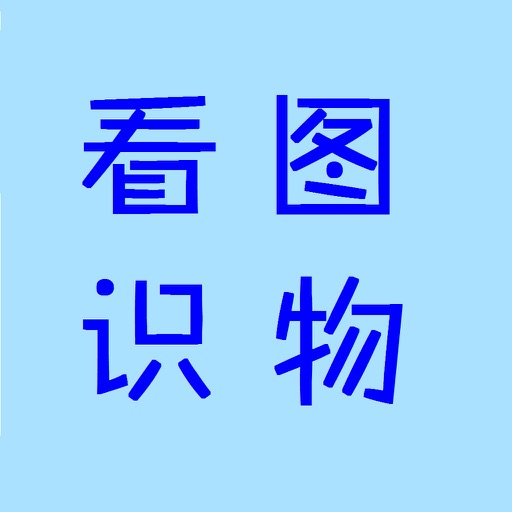 看图识物,听声识图 icon