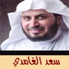 القران الكريم بدون انترنت - سعد الغامدي