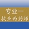 执业西药师药学专业知识一专项训练题库包括了历年的执业药师西药专业知识一考试题库，题量非常大和丰富。包括了单选题、多选题。非常丰富内容及答案解析，是考生参考执业药师考试必备练习题库