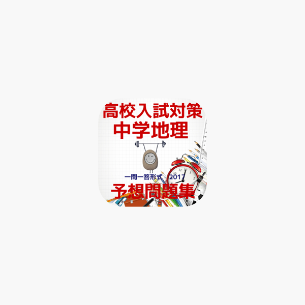 在 App Store 上的 高校入試対策 中学地理予想問題集 一問一答形式