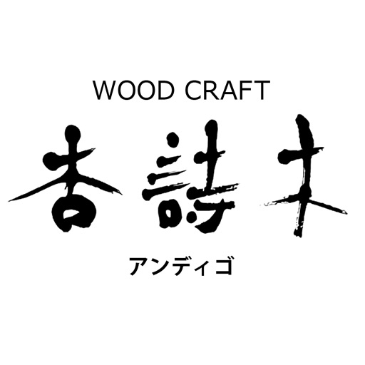 徳島の天然木製品を取り扱う家具店【杏詩木 アンディゴ】