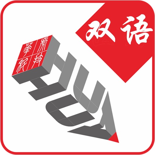 维汉双语通 icon