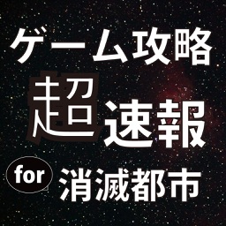 ゲーム攻略超速報 for 消滅都市