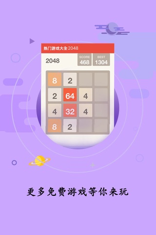热门游戏大全 - 经典免费2048游戏 screenshot 4