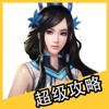 超级攻略 for 天下 天下手游