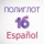 Полиглот 16 - Испанский язык. Полная версия.