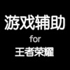 游侠攻略 for 王者荣耀,王者荣耀助手