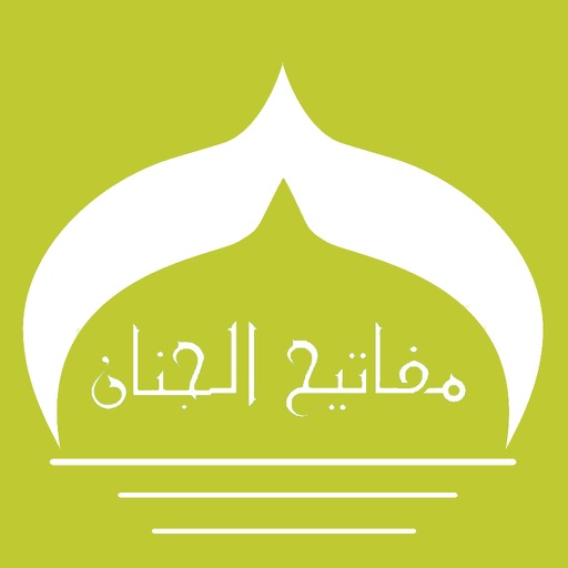 مفاتيح الجنانMafatih Al-Jinan Arabic القرآن الکریم