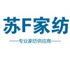 苏F家纺