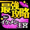 最強攻略 for イケメン王宮