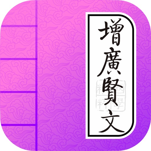 国学有声《增广贤文》图文精装版 - 和我一起学国学(Wisdom In Chinese) icon