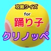 踊り子クリノッペを楽しむクイズ