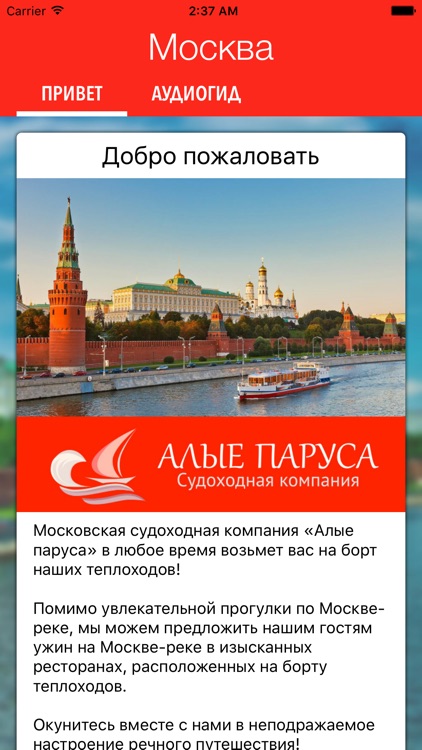 Алые Паруса – аудиогид по Москве-реке