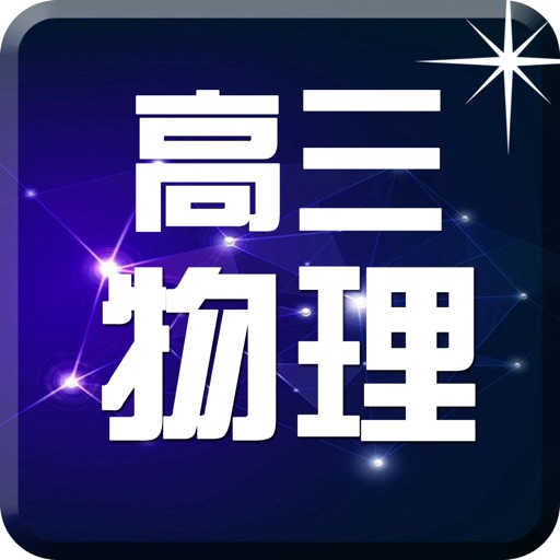 高三物理-名师课堂知识要点总结教学 icon