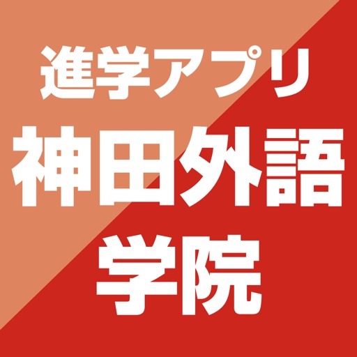 神田外語学院 公式進学アプリ icon