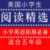 《美国小学生有声阅读精选》小学生英语拓展训练五年级