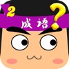 玩命猜成语2-免费益智单机游戏大全