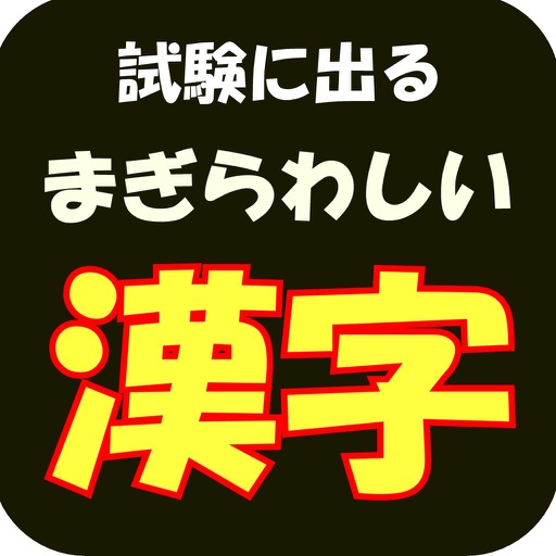 試験に出るまぎらわしい漢字 icon