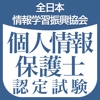 個人情報保護士認定試験