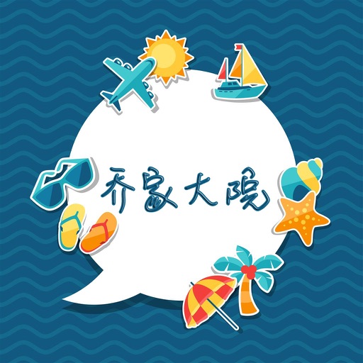 乔家大院旅游攻略 - 出行旅游必备工具 icon