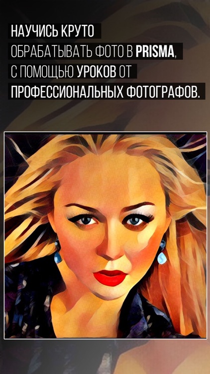 Советы для Prisma фото редактор бесплатно.