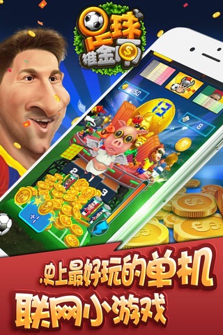 足球推金币-经典热门水果机街机游戏 screenshot 3