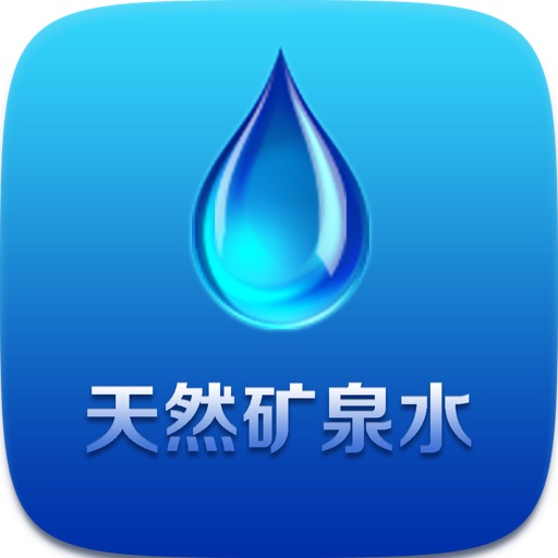 天然矿泉水 icon