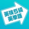 Flashcard Maker App for EIKEN Grade 5