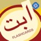 Learn arabic letters with flashcards, audio, and pop quizzez