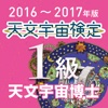 天文宇宙検定 公式問題集1級〈2016～2017年版〉