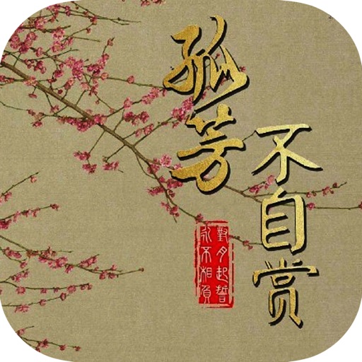 “第一好看的帝后小说”：孤芳不自赏 icon