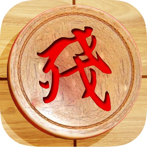 象棋残局-中国象棋·免费单机版最新游戏 icon