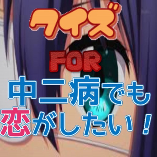 クイズ　for　中二病でも恋がしたい！ icon