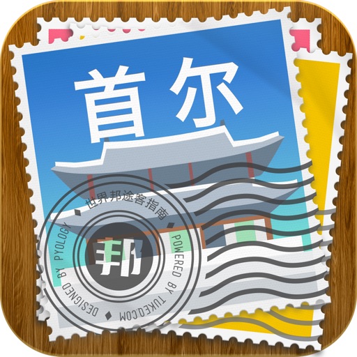 首爾途客指南 icon